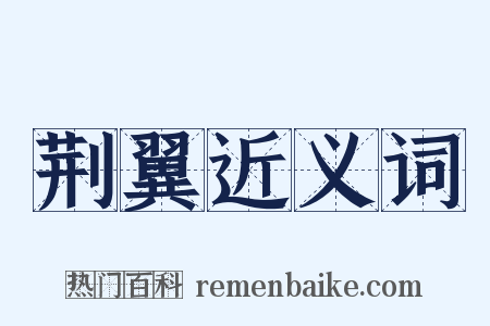 荆翼近义词是什么意思的图片